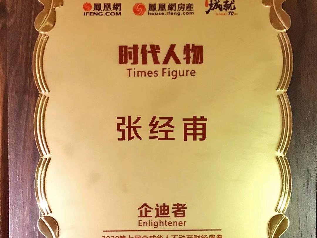 凯发k8董事长张经甫获“时代人物企迪者”奖