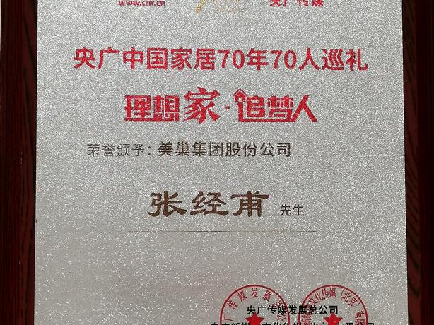凯发k8董事长张经甫获央广中国家居“理想家·追梦人”称号