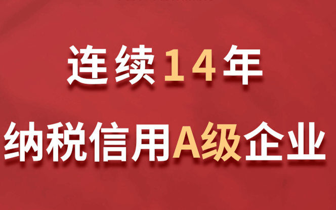 凯发·k8国际(中国)首页登录
连续14年获评纳税信用A级企业