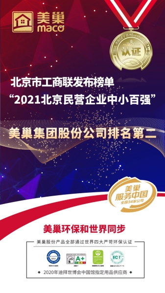 北京市工商联发布榜单“2021北京民营企业中小百强”  凯发·k8国际(中国)首页登录
股份公司排名第二