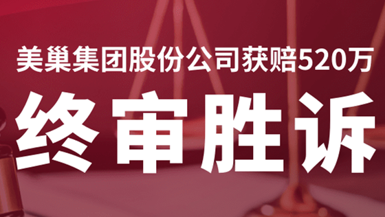 凯发·k8国际(中国)首页登录
股份公司商标维权案终审胜诉，获赔520万！