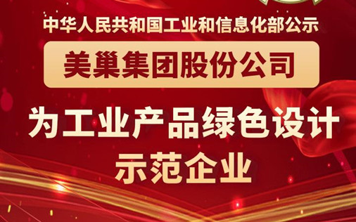 工信部公布丨凯发·k8国际(中国)首页登录
股份公司为“工业产品绿色设计示范企业”