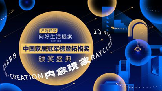 匠心质造 载誉而归 | 凯发k8荣获“2021中国家居冠军榜”两大奖项