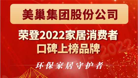 凯发·k8国际(中国)首页登录
股份公司荣登“2022家居消费者口碑上榜品牌”