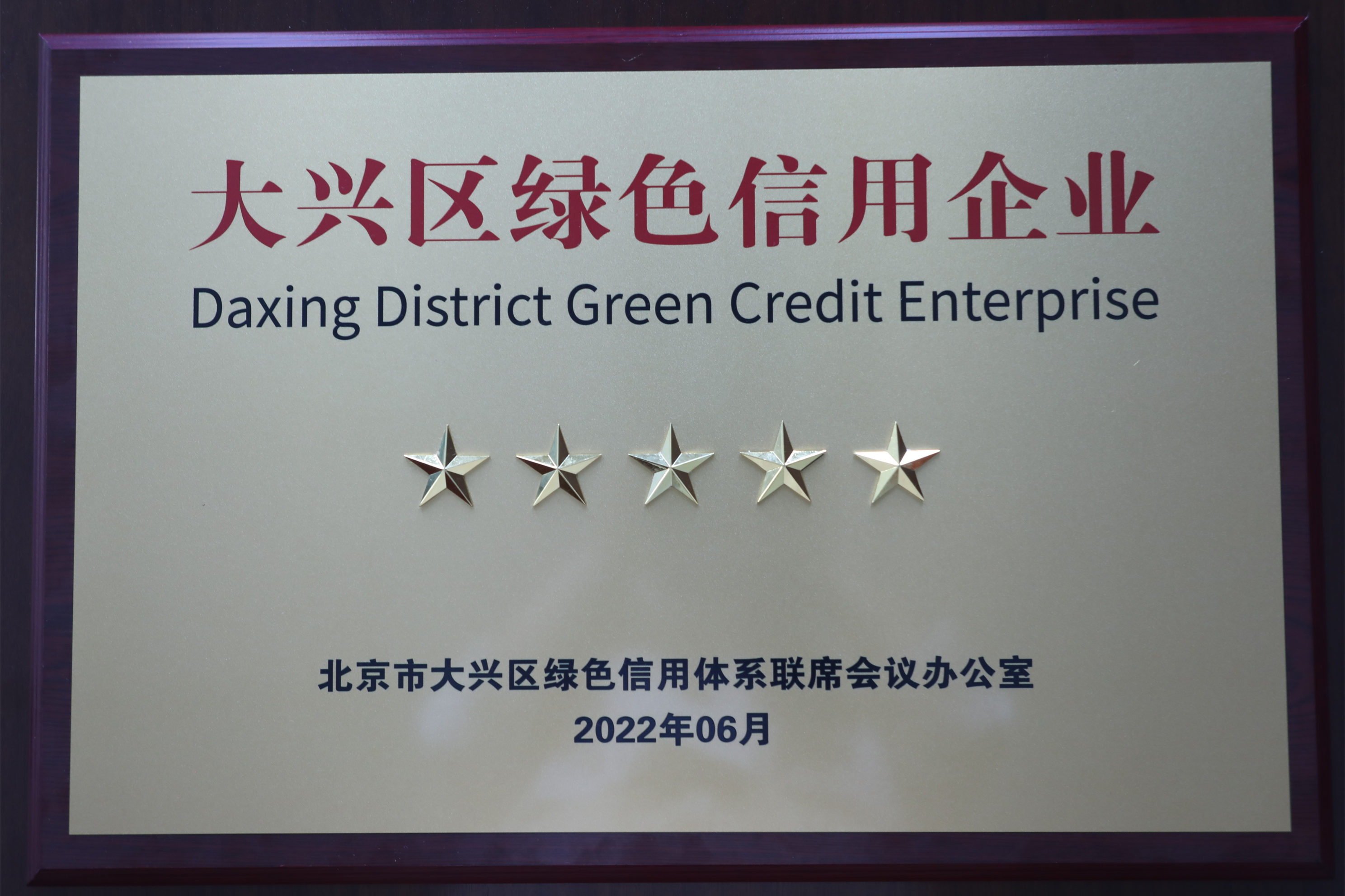 凯发·k8国际(中国)首页登录
股份公司获评大兴区“绿色信用五星级企业”
