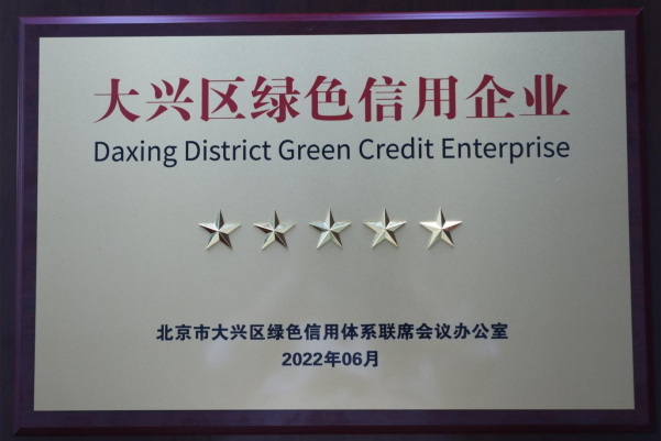 凯发·k8国际(中国)首页登录
股份公司获评大兴区“绿色信用五星级企业”