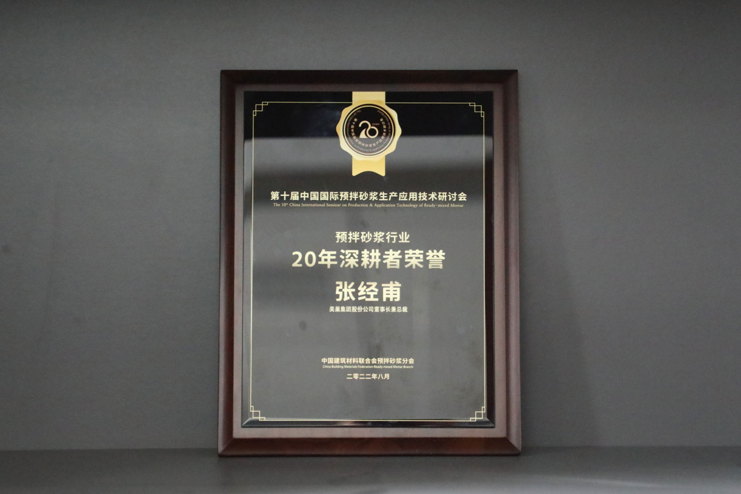匠心筑巢，凯发·k8国际(中国)首页登录
股份公司荣获预拌砂浆行业20年深耕者荣誉