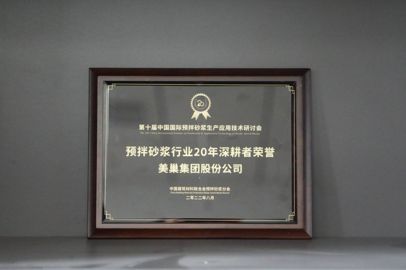 匠心筑巢，凯发·k8国际(中国)首页登录
股份公司荣获预拌砂浆行业20年深耕者荣誉