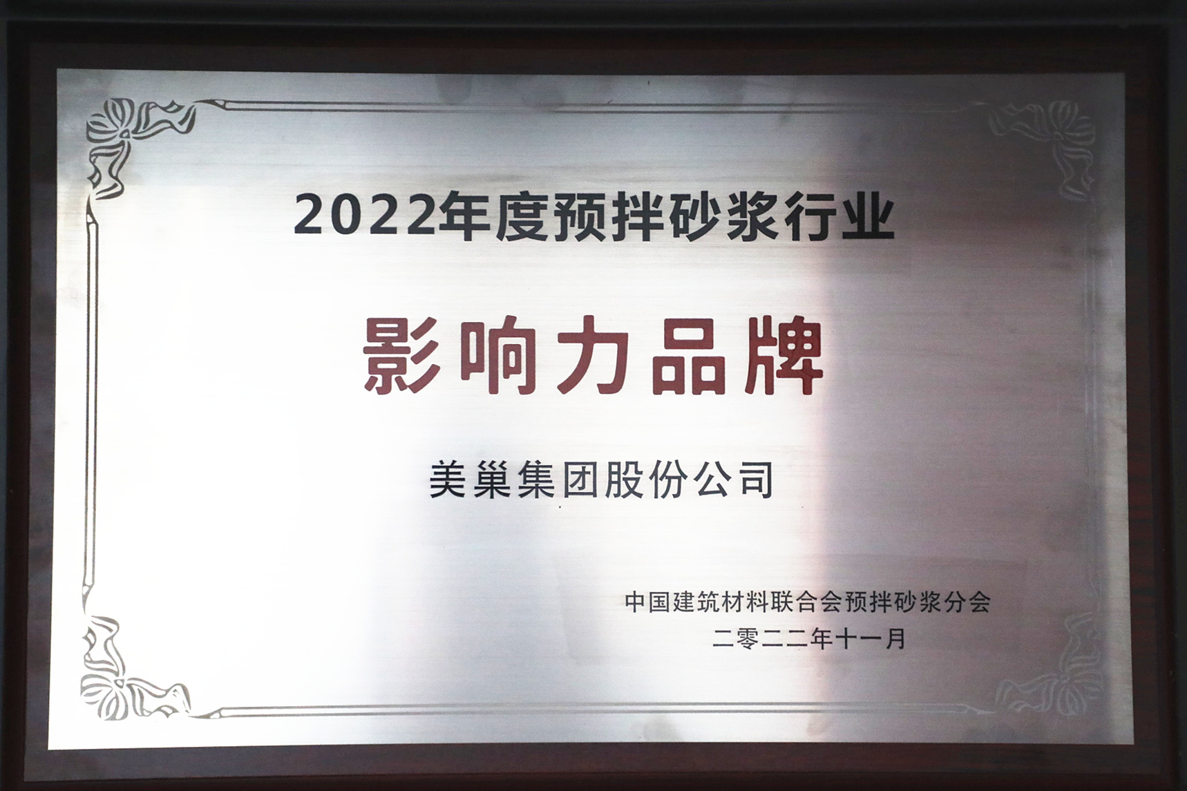 彰显品牌实力，凯发k8获“2022年度预拌砂浆行业影响力品牌”殊荣