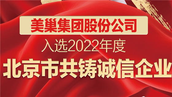 凯发·k8国际(中国)首页登录
股份公司入选2022年度“北京市共铸诚信企业”名单