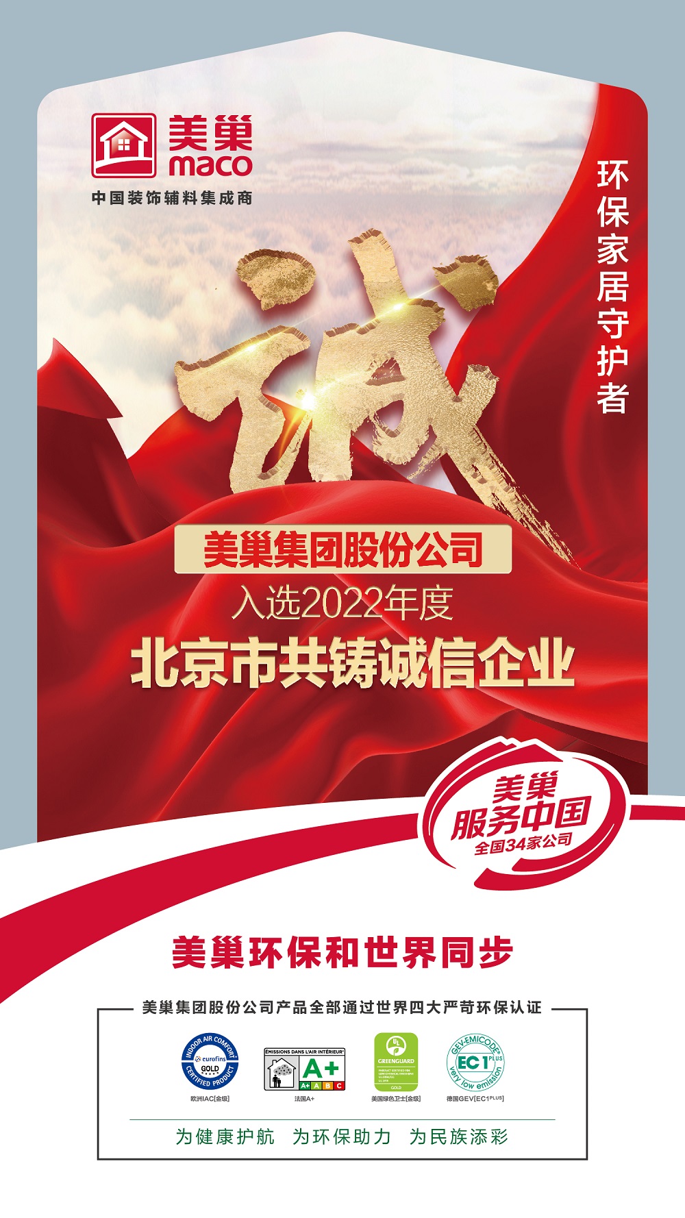 凯发·k8国际(中国)首页登录
股份公司入选2022年度“北京市共铸诚信企业”名单