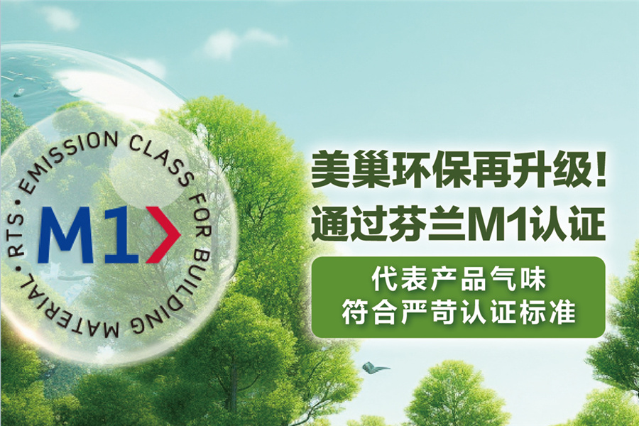 凯发k8环保再升级，用芬兰M1认证守护环保家居环境
