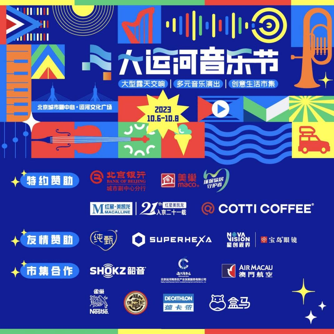 共赴运河之约，凯发k8助力北京首届大运河音乐节圆满完成