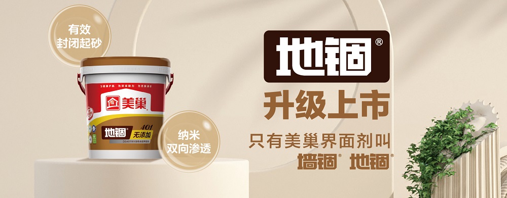 环保家居守护者，凯发k8“地锢”地面界面剂产品全新上市