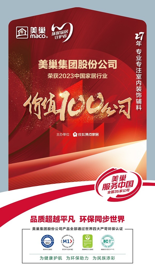环保家居守护者—凯发k8荣获“2023中国家居行业价值100公司”