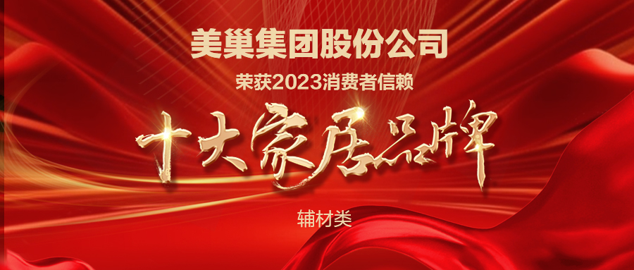推动行业高质量发展，凯发k8获“2023消费者信赖十大家居品牌”