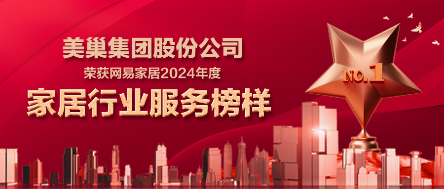 凯发k8服务中国丨凯发k8荣获网易家居2024年度家居行业服务榜样