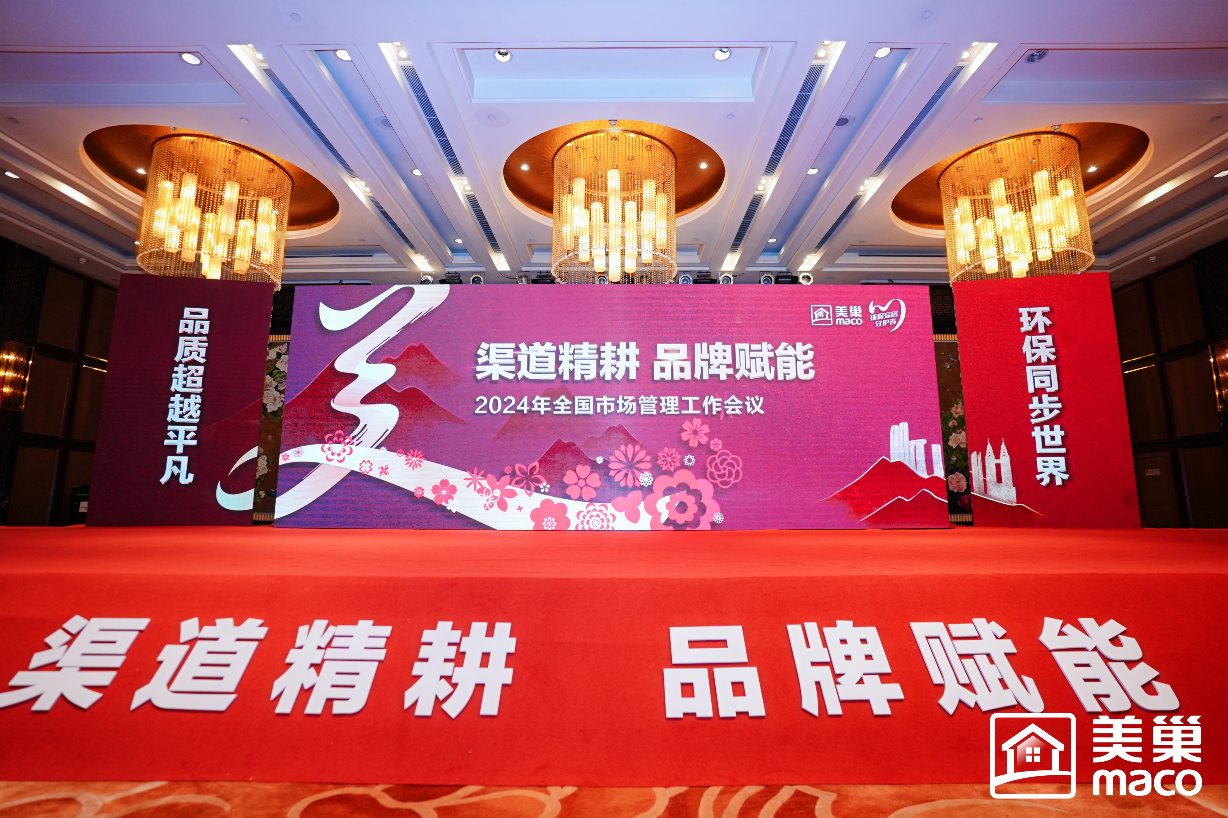 渠道精耕·品牌赋能｜凯发·k8国际(中国)首页登录
2024年全国市场管理工作会议胜利召开